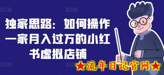 独家思路：如何操作一家月入过万的小红书虚拟店铺-流年日记