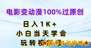 电影变动漫100%过原创,日入1K+,小白当天学会,玩转视频号-流年日记