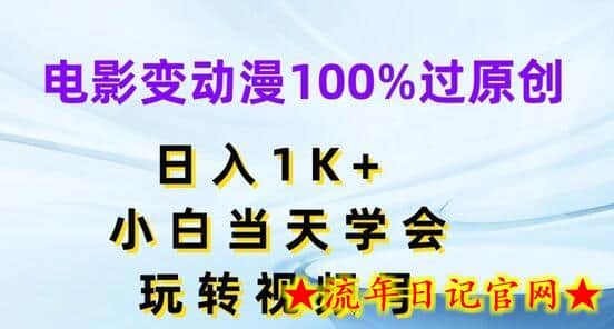 电影变动漫100%过原创，日入1K+，小白当天学会，玩转视频号-流年日记