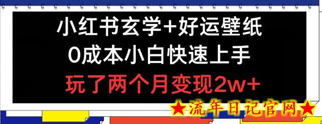 小红书玄学+好运壁纸玩法，0成本小白快速上手，玩了两个月变现2w+-流年日记