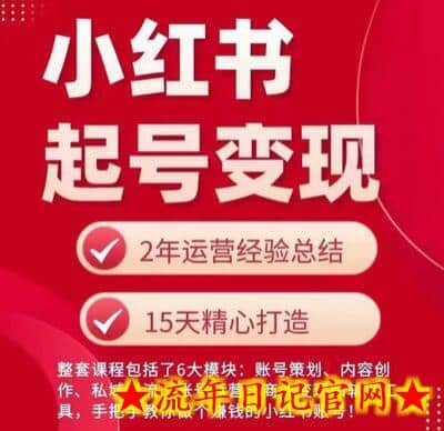 小红书从0~1快速起号变现指南，手把手教你做个赚钱的小红书账号-流年日记