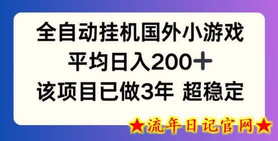 全自动挂机国外小游戏，平均日入200+，此项目已经做了3年 稳定持久-流年日记