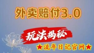 外卖赔FU3.0玩法揭秘,简单易上手,在家用手机操作,每日500+-流年日记