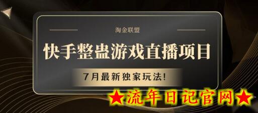 快手整蛊游戏直播项目，7月最新独家玩法-流年日记