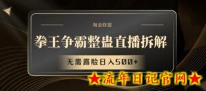 拳王争霸整蛊直播拆解,无需露脸日入500+-流年日记