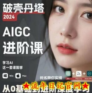 AIGC人工智能零基础到进阶,GPT+MJ+SD商业技术落地,从0基础到进阶深度学习-流年日记