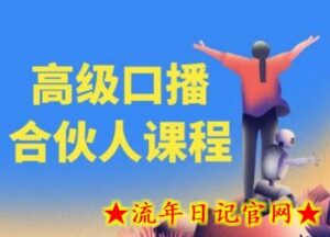 高级口播合伙人课程,百万粉丝博主教您提高口播能力-流年日记