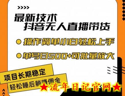 最新技术抖音无人直播带货，不违规不封号，长期稳定，小白轻松上手单号日入500+-流年日记