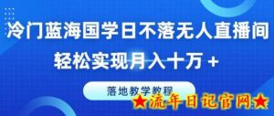 冷门蓝海国学日不落无人直播间,轻松实现月入十万+,落地教学教程-流年日记