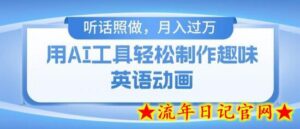 用免费AI工具制作火柴人动画,小白也能实现月入过万-流年日记