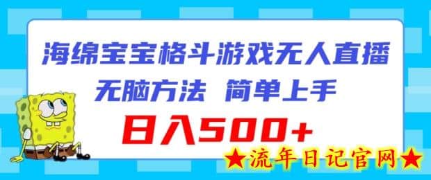 海绵宝宝格斗对战无人直播，无脑玩法，简单上手，日入500+-流年日记