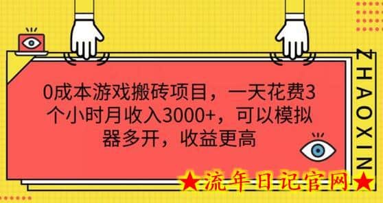 0成本游戏搬砖项目，一天花费3个小时月收入3K+，可以模拟器多开，收益更高-流年日记