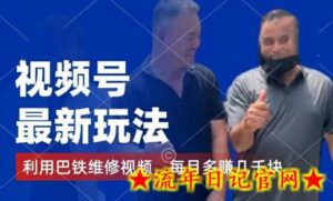 视频号最新玩法,利用巴铁维修视频,赚分成计划收益,还有千粉号额外变现,每月多赚几千块钱-流年日记