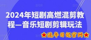 2024年短剧高燃混剪教程—音乐短剧剪辑玩法-流年日记