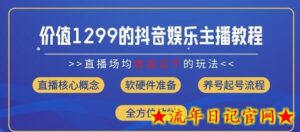 价值1299的抖音娱乐主播场均直播收入过千打法教学(8月最新)-流年日记