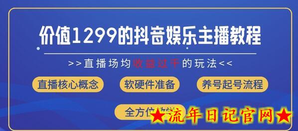 价值1299的抖音娱乐主播场均直播收入过千打法教学(8月最新)-流年日记