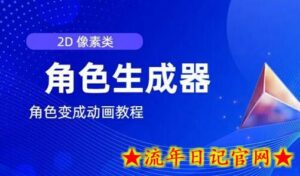 视频原创必备,2d像素角色生成器,以及如何将角色变成动画-流年日记