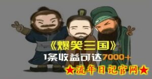一条视频爆7000+收益,AI恶搞三国整活影片全流程版本科普,基本看了就可以学会-流年日记