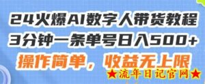 24火爆AI数字人带货教程,3分钟一条单号日入500+,操作简单,收益无上限-流年日记