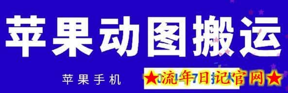 2024年7月苹果手机动图搬运技术-流年日记