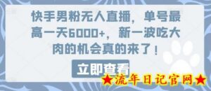快手男粉无人直播,单号最高一天6000+,新一波吃大肉的机会真的来了-流年日记
