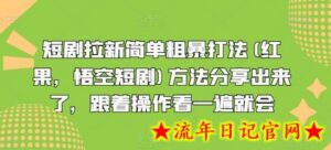 短剧拉新简单粗暴打法(红果，悟空短剧)方法分享出来了，跟着操作看一遍就会-流年日记
