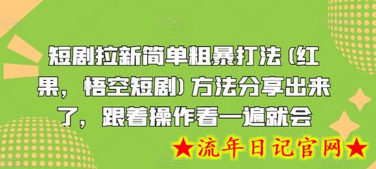 短剧拉新简单粗暴打法(红果，悟空短剧)方法分享出来了，跟着操作看一遍就会-流年日记