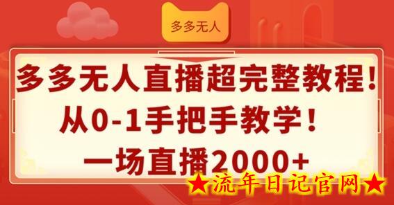 多多无人直播超完整教程，从0-1手把手教学，一场直播2k+-流年日记