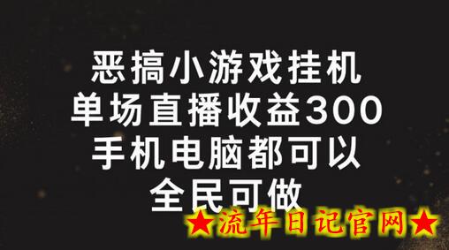 恶搞小游戏挂机，单场直播300+，全民可操作-流年日记