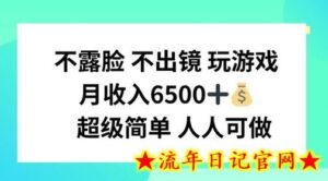不露脸 不出境 玩游戏,月入6500 超级简单 人人可做-流年日记