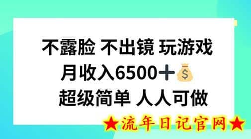 不露脸 不出境 玩游戏，月入6500 超级简单 人人可做-流年日记