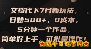 文档代下7月新玩法,日赚500+,0成本,5分钟一个作品,简单好上手,可批量操作-流年日记