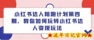 小红书达人陪跑计划第四期，教你如何玩转小红书达人变现玩法-流年日记