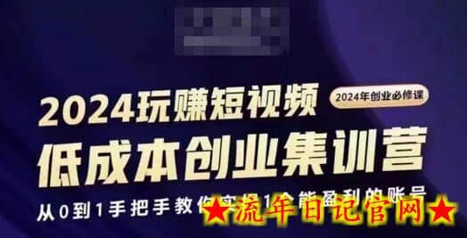 2024短视频创业集训班，2024创业必修，从0到1手把手教你实操1个能盈利的账号-流年日记