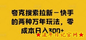夸克搜索拉新—快手的两种万年玩法,零成本日入300+-流年日记