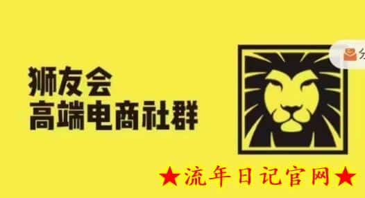 狮友会·【千万级电商卖家社群】，更新2024.5.26跨境主题研讨会-流年日记