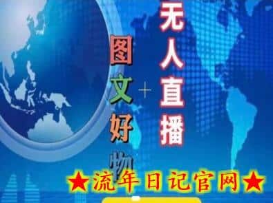 图文好物和无人直播实操，抖音电商教程-流年日记