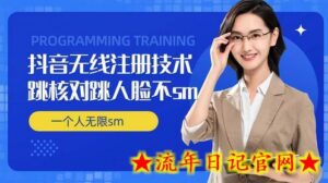 无限注册抖音技术,抖音跳验证核对,抖音跳人脸登录技术,抖音不sm开播技术, 一个人无限实名抖音-流年日记