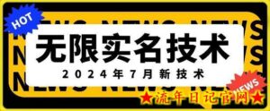 无限实名技术(2024年7月新技术),最新技术最新口子,外面收费888-3688的技术-流年日记