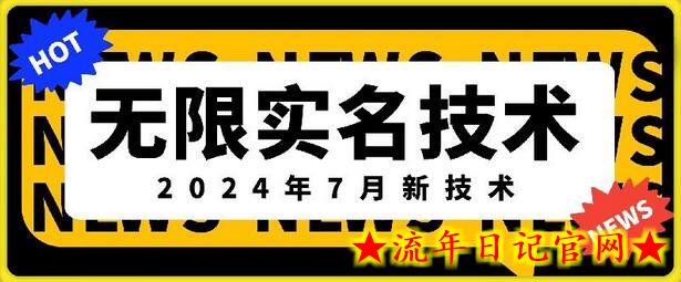 无限实名技术(2024年7月新技术)，最新技术最新口子，外面收费888-3688的技术-流年日记