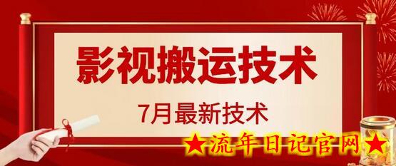 7月29日最新影视搬运技术，各种破百万播放-流年日记