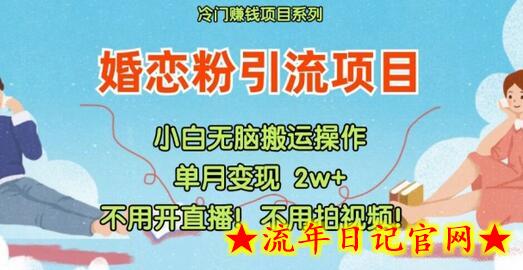 小红书婚恋粉引流，不用开直播，不用拍视频，不用做交付-流年日记