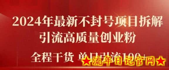 2024年最新不封号项目拆解引流高质量创业粉，全程干货单日轻松引流100+-流年日记