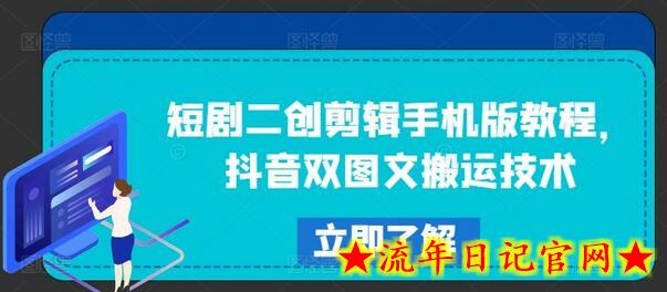 短剧二创剪辑手机版教程，抖音双图文搬运技术-流年日记