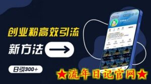 创业粉高效引流,抖音工具号玩法,日引300+,不要成为学习高手,要成为实战高手-流年日记