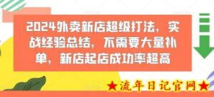 2024外卖新店超级打法,实战经验总结,不需要大量补单,新店起店成功率超高-流年日记