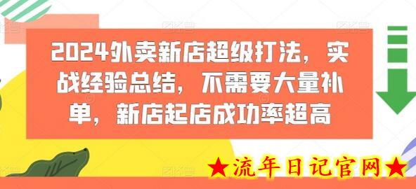 2024外卖新店超级打法，实战经验总结，不需要大量补单，新店起店成功率超高-流年日记