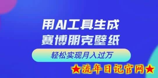 用AI工具设计赛博朋克壁纸，轻松实现月入万+-流年日记