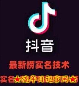 最新技术抖音捞实名+捞手机号技术,抖音直播封禁释放十名/手机号,直接替换出来!-流年日记