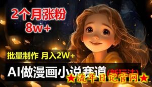 2个月涨粉8w,新玩法AI自动化做漫画小说赛道,操作简单可批量制作,新手小白轻松月入2W-流年日记